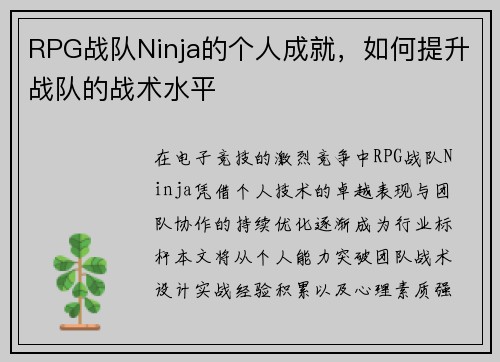 RPG战队Ninja的个人成就，如何提升战队的战术水平