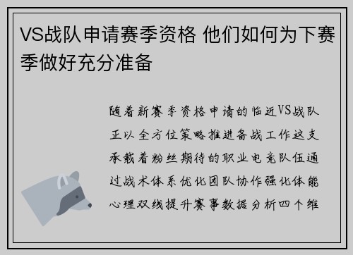 VS战队申请赛季资格 他们如何为下赛季做好充分准备