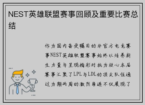NEST英雄联盟赛事回顾及重要比赛总结