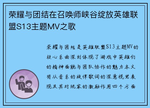 荣耀与团结在召唤师峡谷绽放英雄联盟S13主题MV之歌