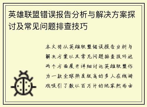 英雄联盟错误报告分析与解决方案探讨及常见问题排查技巧