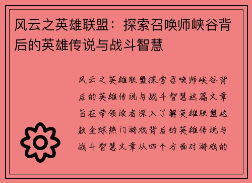 风云之英雄联盟：探索召唤师峡谷背后的英雄传说与战斗智慧