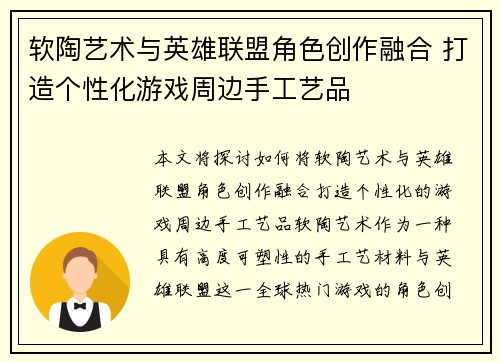软陶艺术与英雄联盟角色创作融合 打造个性化游戏周边手工艺品