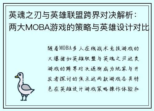英魂之刃与英雄联盟跨界对决解析：两大MOBA游戏的策略与英雄设计对比