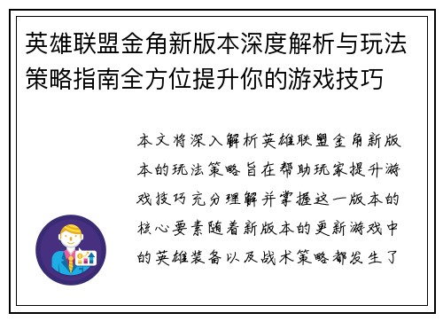 英雄联盟金角新版本深度解析与玩法策略指南全方位提升你的游戏技巧