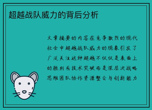 超越战队威力的背后分析