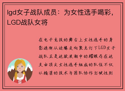lgd女子战队成员：为女性选手喝彩，LGD战队女将