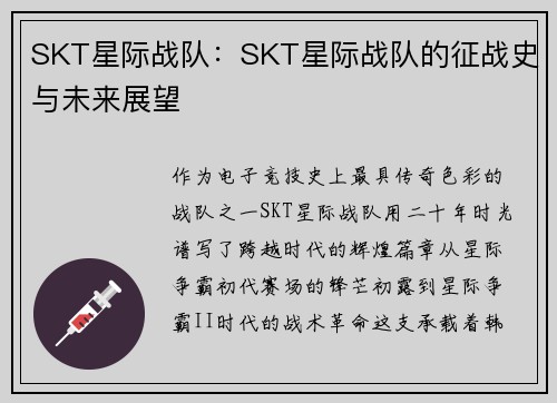 SKT星际战队：SKT星际战队的征战史与未来展望