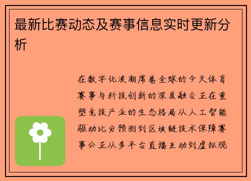 最新比赛动态及赛事信息实时更新分析