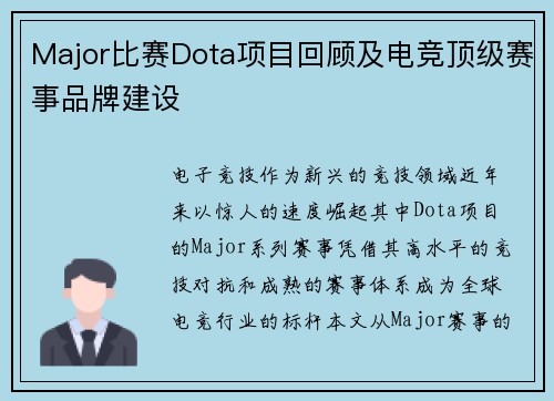 Major比赛Dota项目回顾及电竞顶级赛事品牌建设