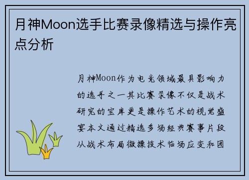 月神Moon选手比赛录像精选与操作亮点分析
