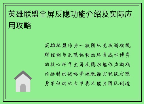 英雄联盟全屏反隐功能介绍及实际应用攻略