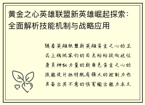 黄金之心英雄联盟新英雄崛起探索：全面解析技能机制与战略应用