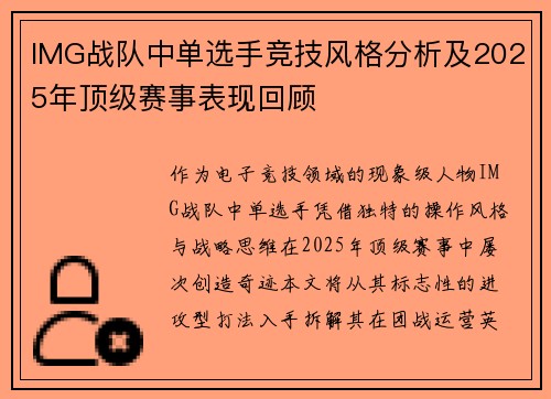IMG战队中单选手竞技风格分析及2025年顶级赛事表现回顾