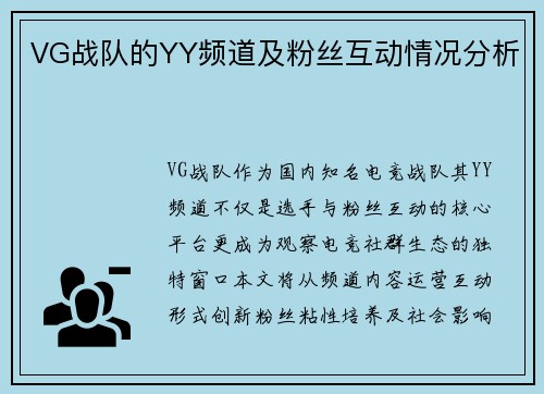 VG战队的YY频道及粉丝互动情况分析