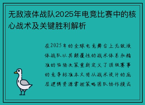 无敌液体战队2025年电竞比赛中的核心战术及关键胜利解析