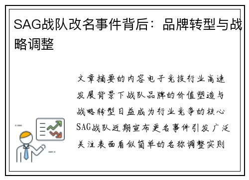 SAG战队改名事件背后：品牌转型与战略调整