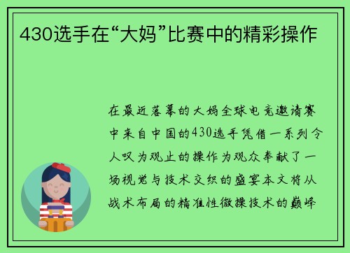 430选手在“大妈”比赛中的精彩操作