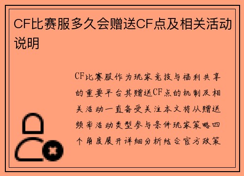 CF比赛服多久会赠送CF点及相关活动说明