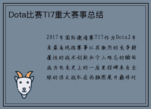 Dota比赛TI7重大赛事总结