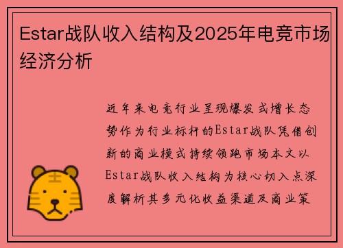 Estar战队收入结构及2025年电竞市场经济分析