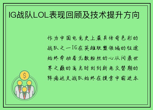 IG战队LOL表现回顾及技术提升方向