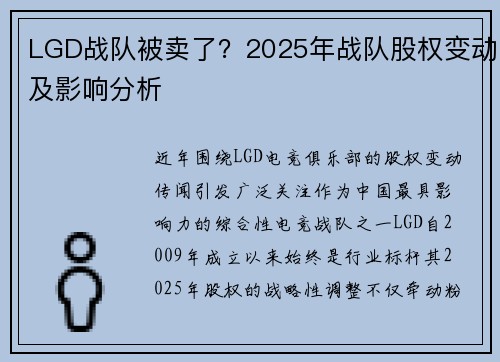 LGD战队被卖了？2025年战队股权变动及影响分析