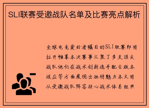 SLI联赛受邀战队名单及比赛亮点解析