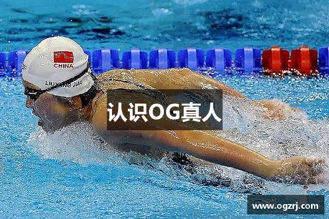 认识OG真人