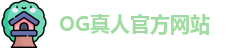 OG真人